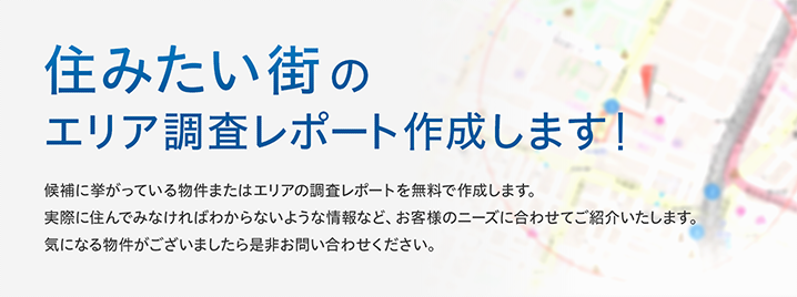 住みたい街のエリア調査レポートを作成します！