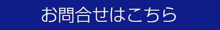 お問合せ